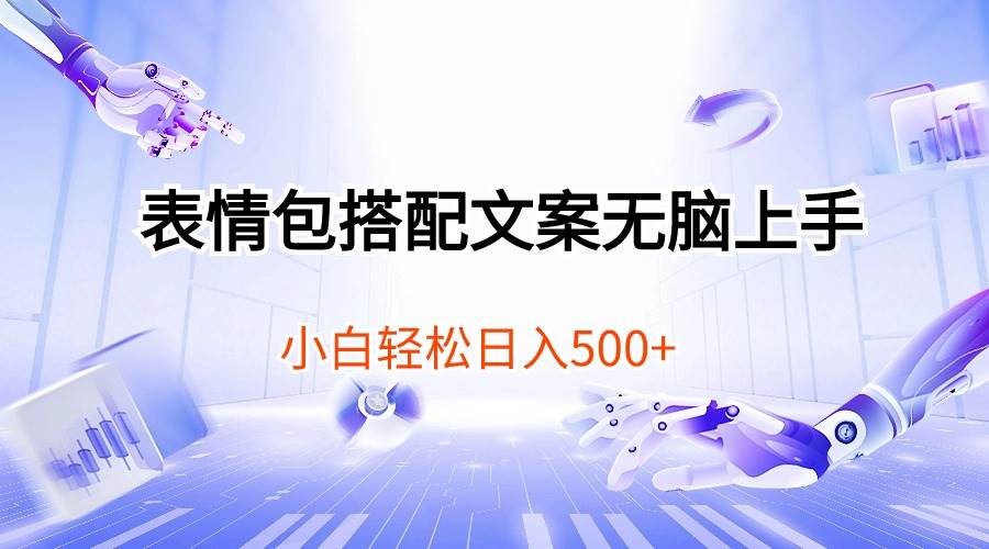 表情包搭配文案无脑上手，小白轻松日入500吉晟搞钱-网创项目资源站-副业项目-创业项目-搞钱项目吉晟搞钱