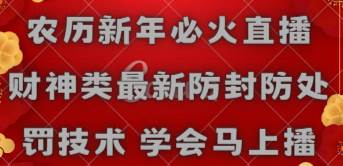 农历新年必火直播 财神类最新防封防处罚技术 学会马上播吉晟搞钱-网创项目资源站-副业项目-创业项目-搞钱项目吉晟搞钱