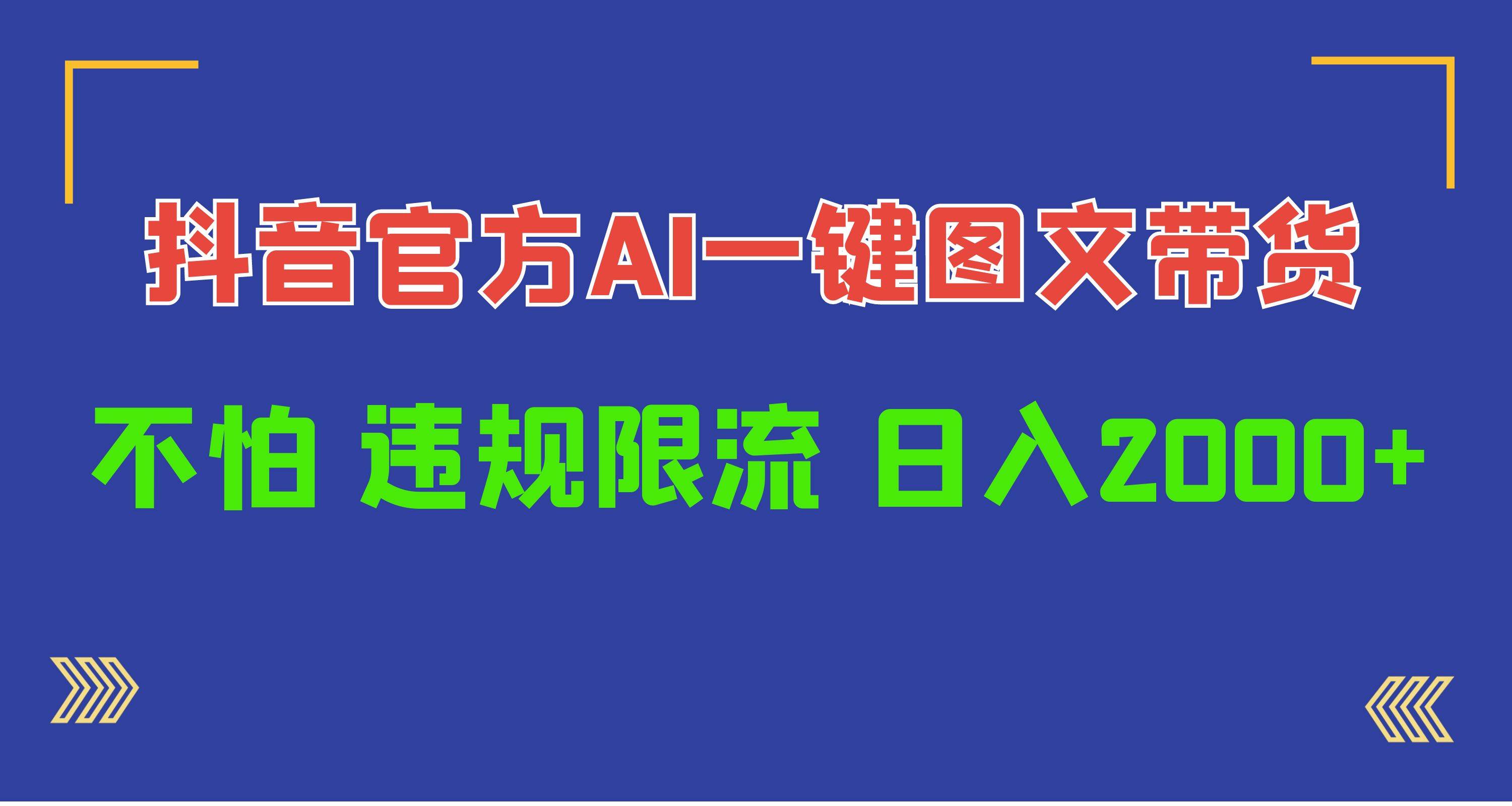 日入1000+抖音官方AI工具，一键图文带货，不怕违规限流吉晟搞钱-网创项目资源站-副业项目-创业项目-搞钱项目吉晟搞钱
