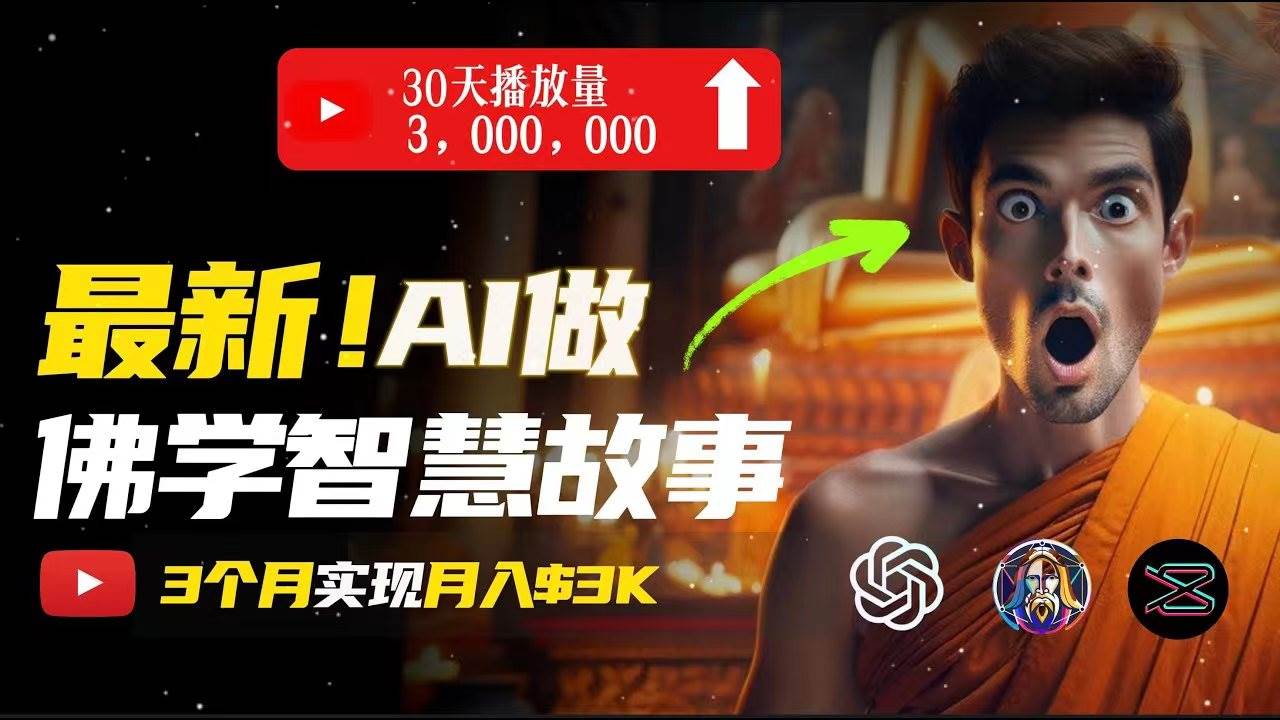 无需露脸，用AI创造治愈系佛学视频，轻松月入过万吉晟搞钱-网创项目资源站-副业项目-创业项目-搞钱项目吉晟搞钱