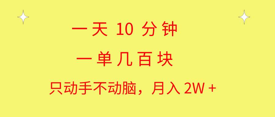 一天10 分钟 一单几百块 简单无脑操作 月入2W+教学吉晟搞钱-网创项目资源站-副业项目-创业项目-搞钱项目吉晟搞钱