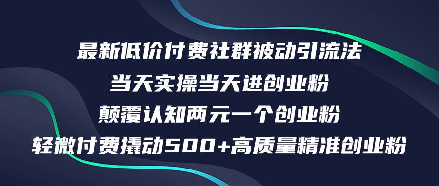 最新低价付费社群日引500+高质量精准创业粉，当天实操当天进创业粉，日…吉晟搞钱-网创项目资源站-副业项目-创业项目-搞钱项目吉晟搞钱
