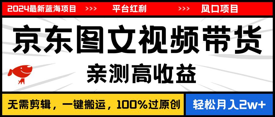 2024最新蓝海项目，逛逛京东图文视频带货，无需剪辑，月入20000+吉晟搞钱-网创项目资源站-副业项目-创业项目-搞钱项目吉晟搞钱