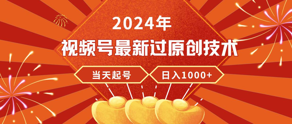 2024年视频号最新过原创技术，当天起号，收入稳定，日入1000+吉晟搞钱-网创项目资源站-副业项目-创业项目-搞钱项目吉晟搞钱