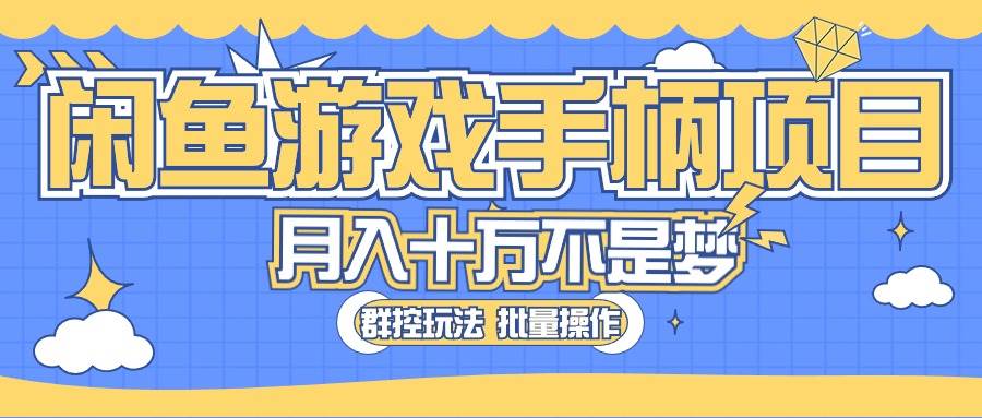 闲鱼游戏手柄项目，轻松月入过万 最真实的好项目吉晟搞钱-网创项目资源站-副业项目-创业项目-搞钱项目吉晟搞钱