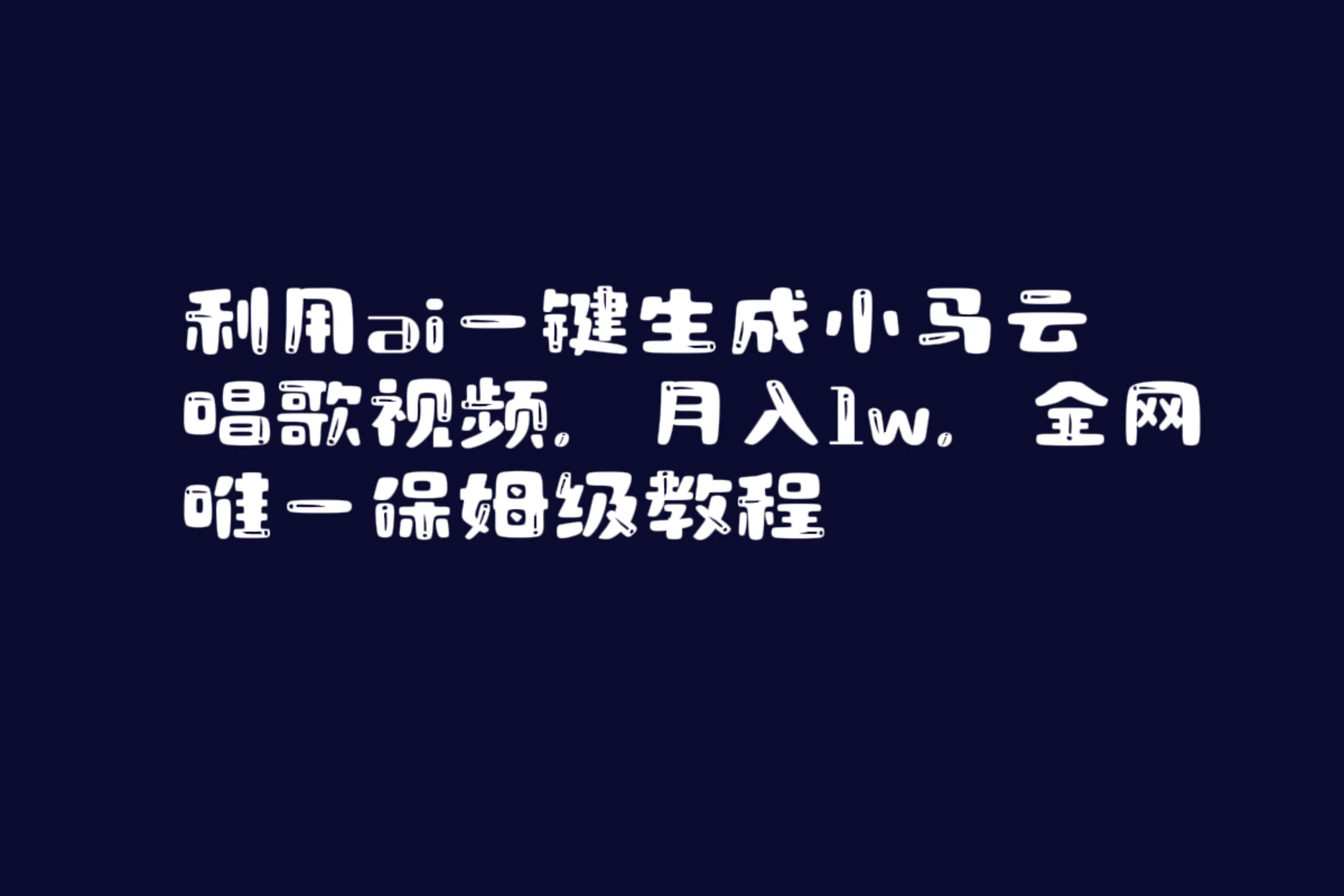 利用ai一键生成小马云唱歌视频，月入1w，全网唯一保姆级教程吉晟搞钱-网创项目资源站-副业项目-创业项目-搞钱项目吉晟搞钱