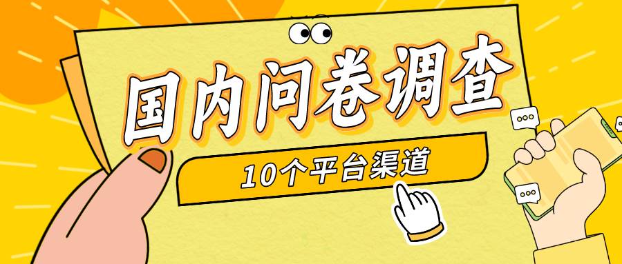 简单选题问卷调查，每天12张，新手小白无压力，不需要经验吉晟搞钱-网创项目资源站-副业项目-创业项目-搞钱项目吉晟搞钱