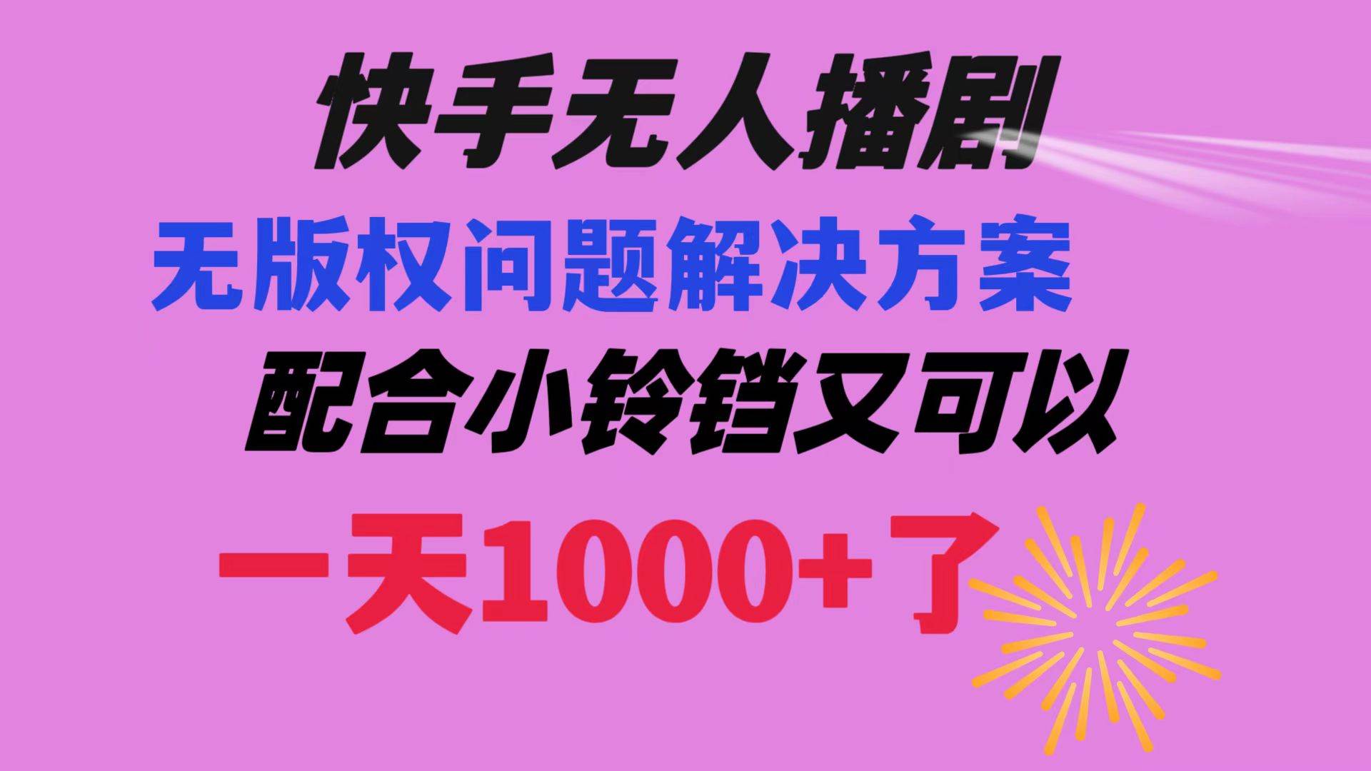 快手无人播剧 解决版权问题教程 配合小铃铛又可以1天1000+了吉晟搞钱-网创项目资源站-副业项目-创业项目-搞钱项目吉晟搞钱