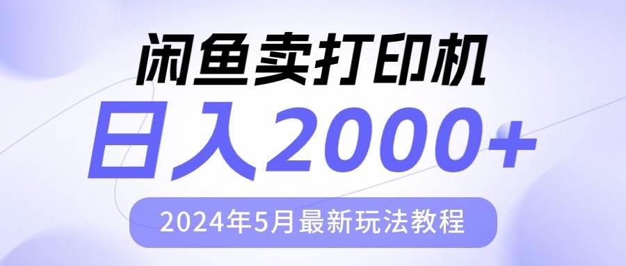 闲鱼卖打印机，日人2000，2024年5月最新玩法教程吉晟搞钱-网创项目资源站-副业项目-创业项目-搞钱项目吉晟搞钱