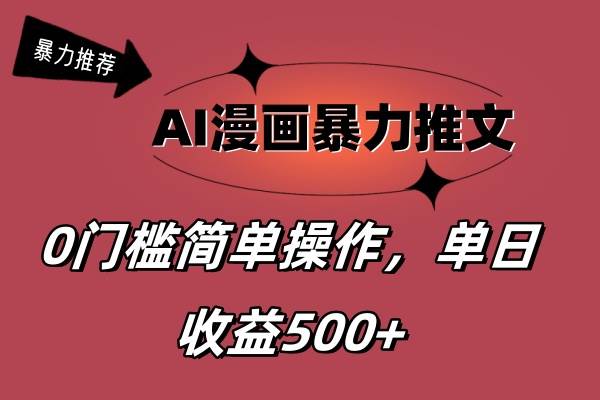 AI漫画暴力推文，播放轻松20W+，0门槛矩阵操作，单日变现500+吉晟搞钱-网创项目资源站-副业项目-创业项目-搞钱项目吉晟搞钱