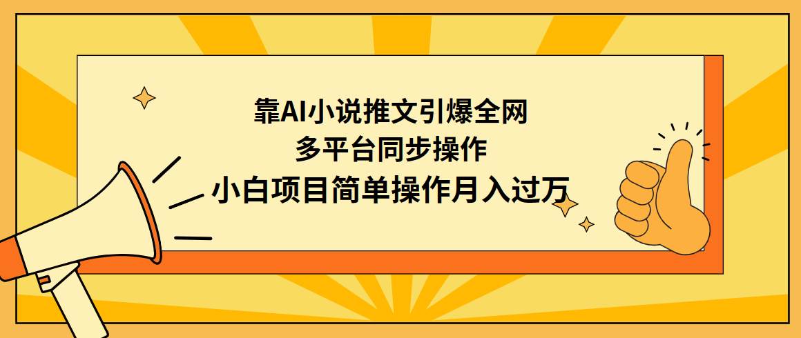 靠AI小说推文引爆全网，多平台同步操作，小白项目简单操作月入过万吉晟搞钱-网创项目资源站-副业项目-创业项目-搞钱项目吉晟搞钱