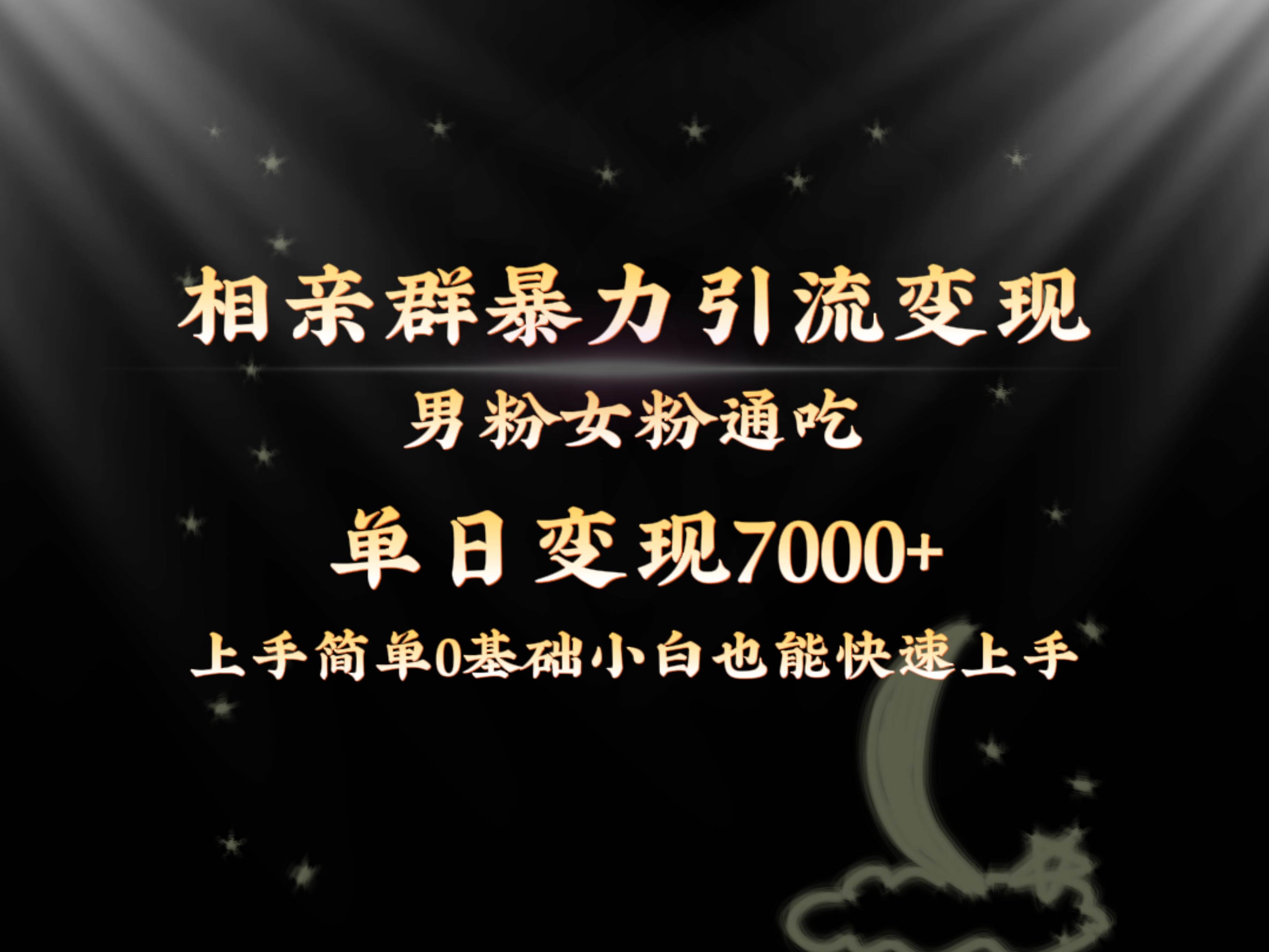 全网首发相亲群暴力引流男粉女粉通吃变现玩法，单日变现7000+保姆教学1.0吉晟搞钱-网创项目资源站-副业项目-创业项目-搞钱项目吉晟搞钱