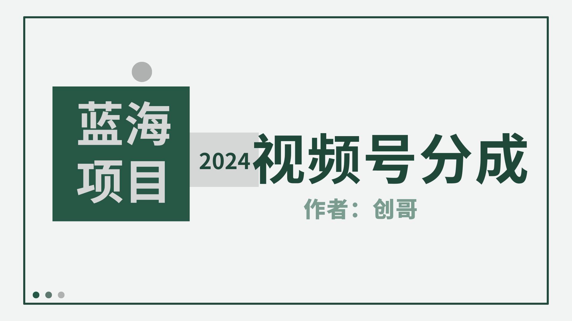 【蓝海项目】2024年视频号分成计划，快速开分成，日爆单8000+，附玩法教程吉晟搞钱-网创项目资源站-副业项目-创业项目-搞钱项目吉晟搞钱