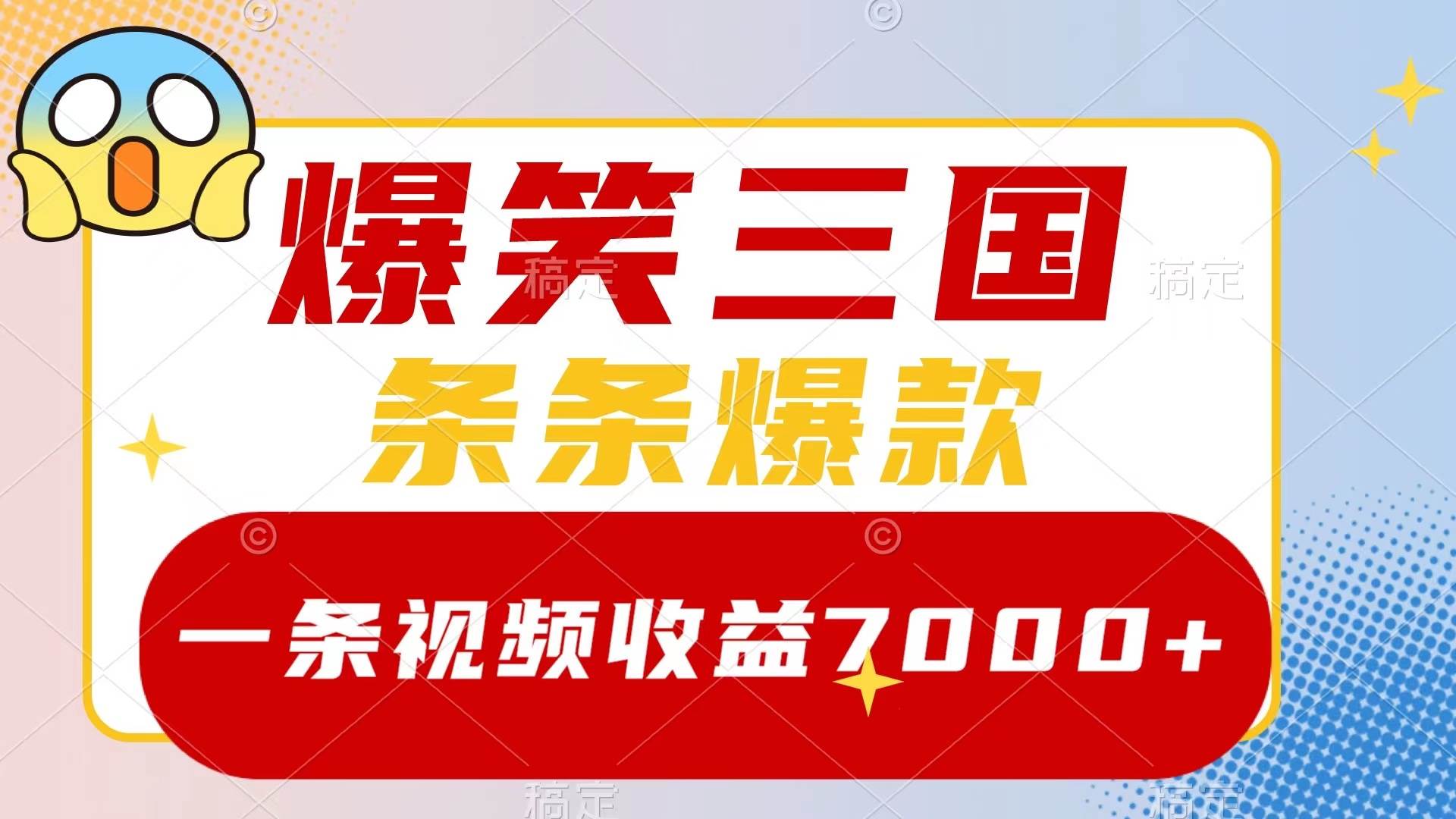 爆笑三国，一条视频收益7000+，条条爆款，5分钟一个原创视频，多种变现方式吉晟搞钱-网创项目资源站-副业项目-创业项目-搞钱项目吉晟搞钱