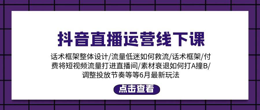 抖音直播运营线下课：话术框架/付费流量直播间/素材A撞B/等6月新玩法吉晟搞钱-网创项目资源站-副业项目-创业项目-搞钱项目吉晟搞钱