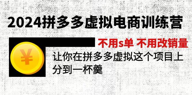2024拼多多虚拟电商训练营 不s单 不改销量  做虚拟项目分一杯羹(更新10节)吉晟搞钱-网创项目资源站-副业项目-创业项目-搞钱项目吉晟搞钱