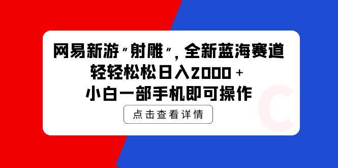 网易新游 射雕 全新蓝海赛道，轻松日入2000＋小白一部手机即可操作吉晟搞钱-网创项目资源站-副业项目-创业项目-搞钱项目吉晟搞钱