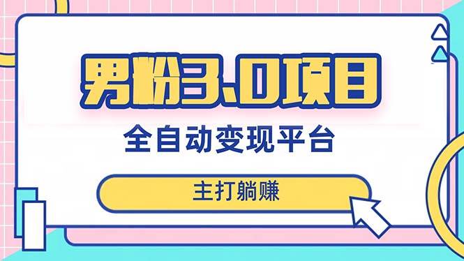 男粉3.0项目，日入1000+！全自动获客渠道，当天见效，新手小白也能简单操作吉晟搞钱-网创项目资源站-副业项目-创业项目-搞钱项目吉晟搞钱