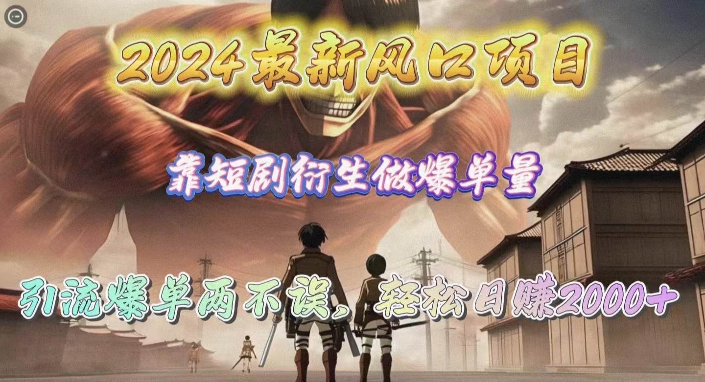 2024最新风口项目，靠短剧衍生做爆单量，引流爆单轻松日赚2000+吉晟搞钱-网创项目资源站-副业项目-创业项目-搞钱项目吉晟搞钱