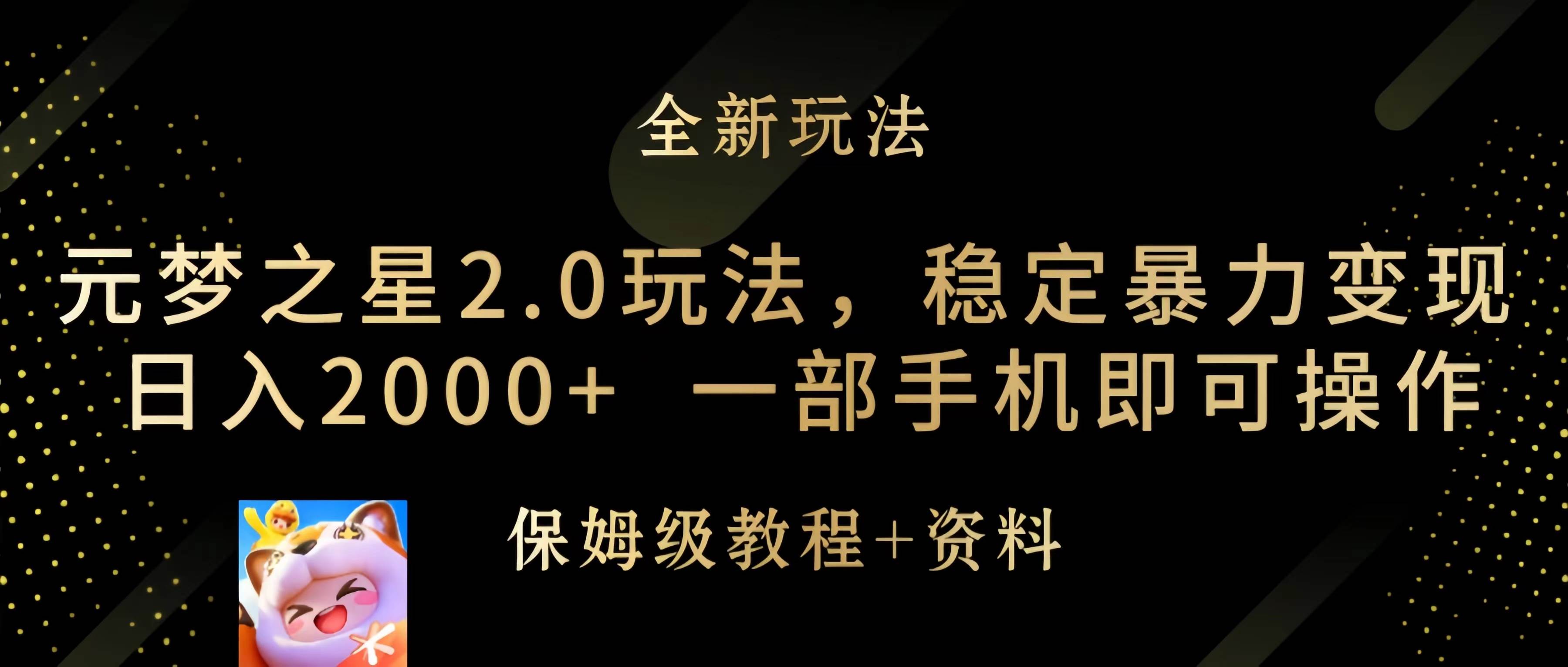 元梦之星2.0玩法，稳定暴力变现，日入2000+，一部手机即可操作吉晟搞钱-网创项目资源站-副业项目-创业项目-搞钱项目吉晟搞钱