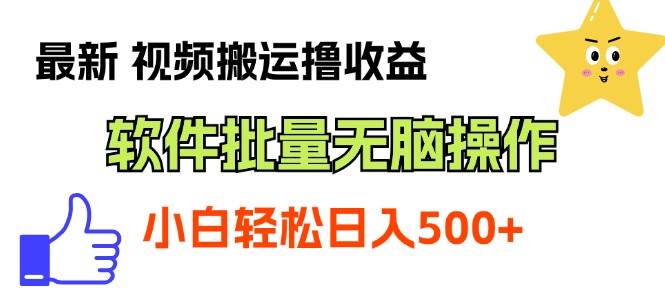 最新视频搬运撸收益，软件无脑批量操作，新手小白轻松上手吉晟搞钱-网创项目资源站-副业项目-创业项目-搞钱项目吉晟搞钱