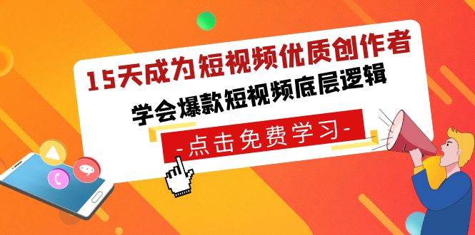 15天成为短视频-优质创作者，学会爆款短视频底层逻辑吉晟搞钱-网创项目资源站-副业项目-创业项目-搞钱项目吉晟搞钱