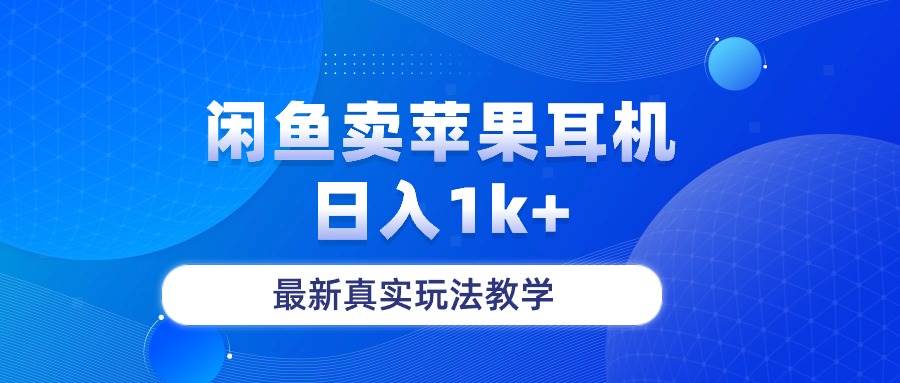 闲鱼卖菲果耳机，日入1k+，最新真实玩法教学吉晟搞钱-网创项目资源站-副业项目-创业项目-搞钱项目吉晟搞钱
