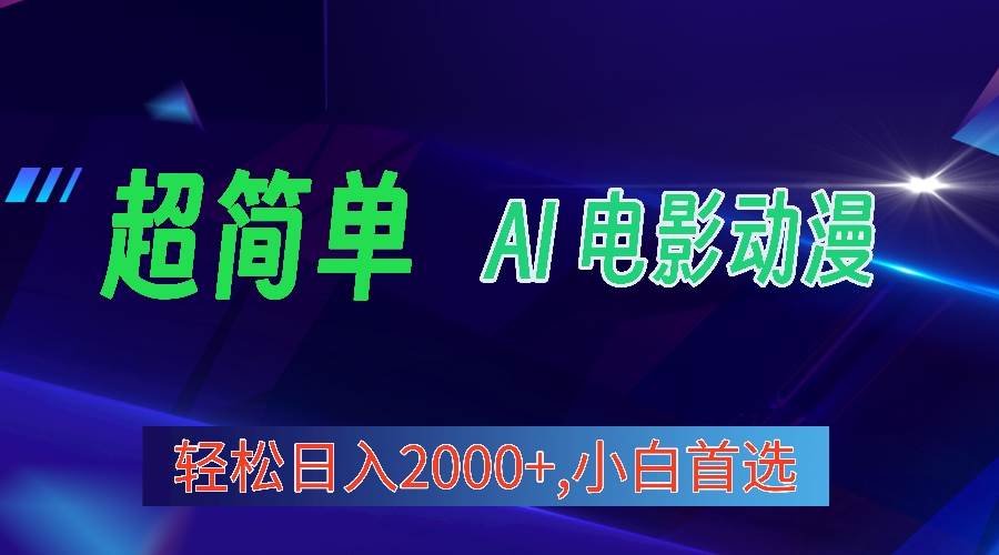2024年最新视频号分成计划，超简单AI生成电影漫画，日入2000+，小白首选。吉晟搞钱-网创项目资源站-副业项目-创业项目-搞钱项目吉晟搞钱
