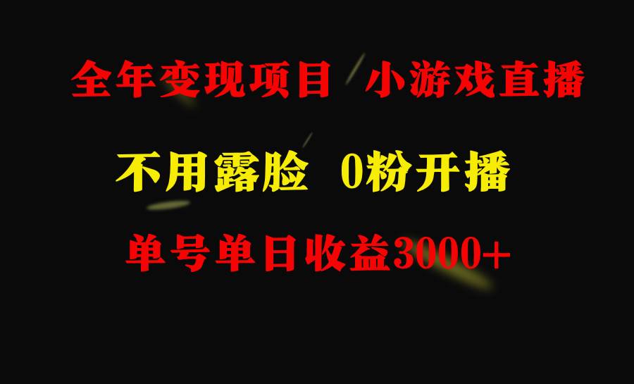全年可做的项目，小白上手快，每天收益3000+不露脸直播小游戏，无门槛，…吉晟搞钱-网创项目资源站-副业项目-创业项目-搞钱项目吉晟搞钱