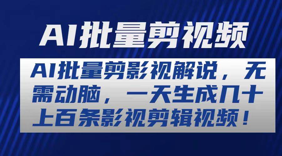 AI批量剪影视解说,无需动脑,一天生成几十上百条影视剪辑视频吉晟搞钱-网创项目资源站-副业项目-创业项目-搞钱项目吉晟搞钱