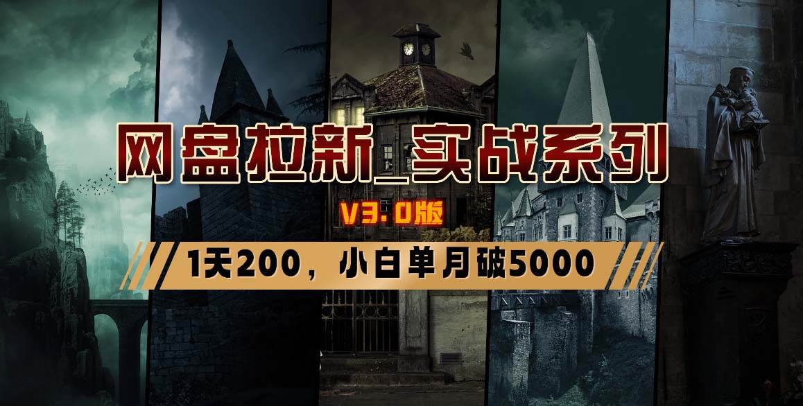 网盘拉新_实战系列，小白单月破5K（v3.0版保姆级教程）吉晟搞钱-网创项目资源站-副业项目-创业项目-搞钱项目吉晟搞钱