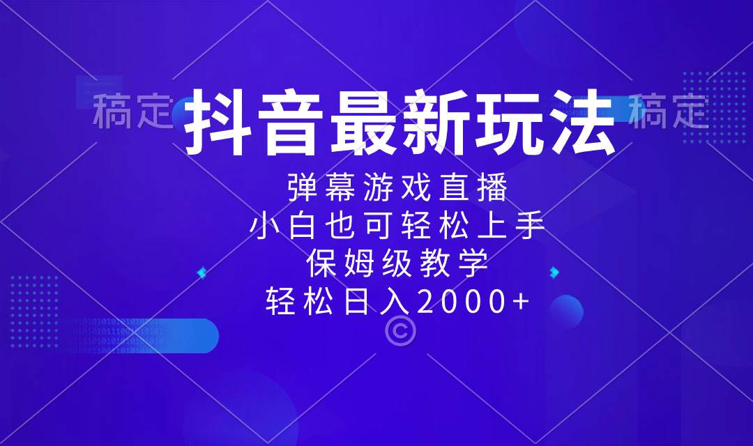 抖音最新项目，弹幕游戏直播玩法，小白也可轻松上手，保姆级教学 日入2000+吉晟搞钱-网创项目资源站-副业项目-创业项目-搞钱项目吉晟搞钱