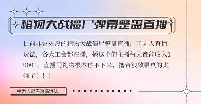 半无人直播弹幕整蛊玩法2.0，日入1000+植物大战僵尸弹幕整蛊，撸礼物音浪效果很强大吉晟搞钱-网创项目资源站-副业项目-创业项目-搞钱项目吉晟搞钱