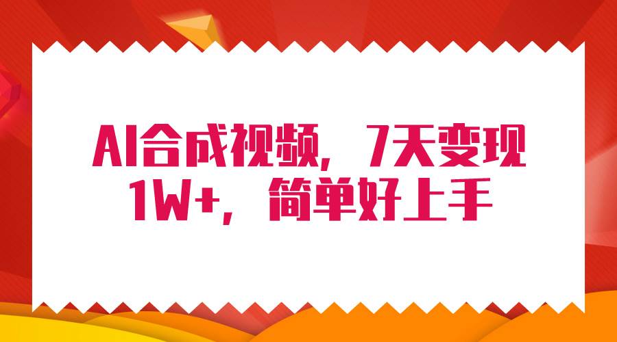 4月最新AI合成技术，7天疯狂变现1W+，无脑纯搬运！吉晟搞钱-网创项目资源站-副业项目-创业项目-搞钱项目吉晟搞钱