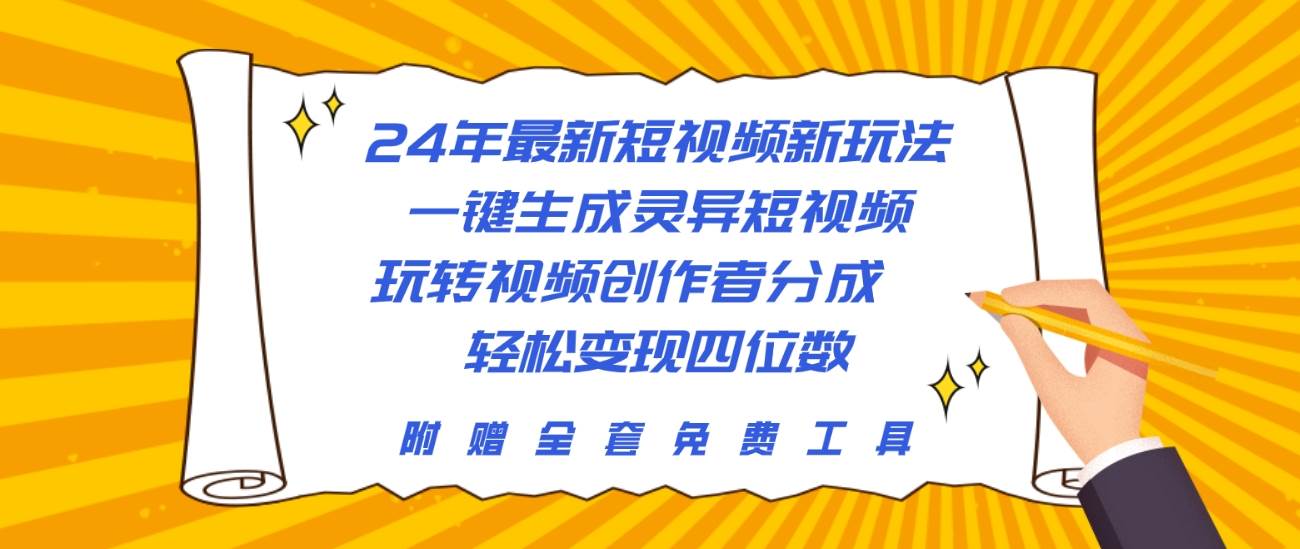 24年最新短视频新玩法，一键生成灵异短视频，玩转视频创作者分成  轻松…吉晟搞钱-网创项目资源站-副业项目-创业项目-搞钱项目吉晟搞钱