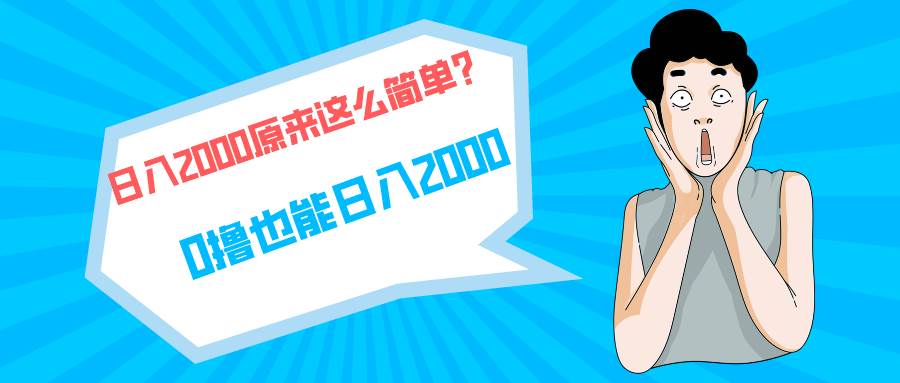 快手拉新单号200，日入2000 +，长期稳定项目吉晟搞钱-网创项目资源站-副业项目-创业项目-搞钱项目吉晟搞钱