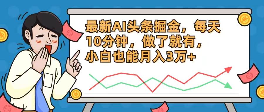 最新AI头条掘金，每天10分钟，做了就有，小白也能月入3万+吉晟搞钱-网创项目资源站-副业项目-创业项目-搞钱项目吉晟搞钱