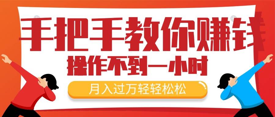 手把手教你赚钱，新手每天操作不到一小时，月入过万轻轻松松，最火爆的…吉晟搞钱-网创项目资源站-副业项目-创业项目-搞钱项目吉晟搞钱
