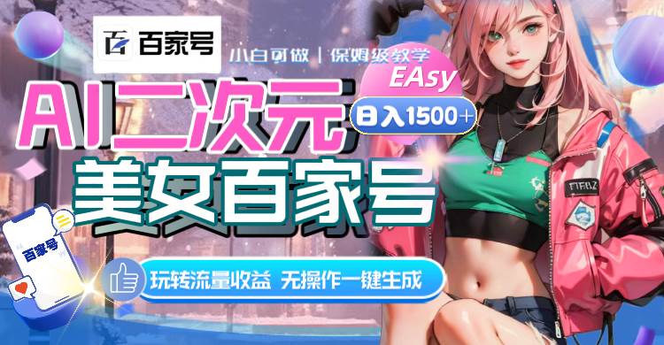 AI二次元美女百家号，日入1500+，无操作一键生成视频，玩转流量收益吉晟搞钱-网创项目资源站-副业项目-创业项目-搞钱项目吉晟搞钱