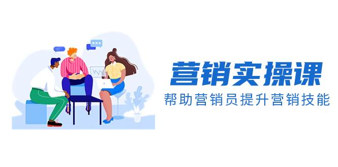 营销实操课，帮助营销员提升营销技能【完结】【音频+文档】吉晟搞钱-网创项目资源站-副业项目-创业项目-搞钱项目吉晟搞钱
