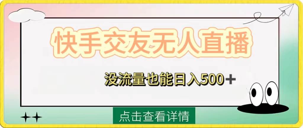 快手交友无人直播，没流量也能日入500+。附开通磁力二维码吉晟搞钱-网创项目资源站-副业项目-创业项目-搞钱项目吉晟搞钱
