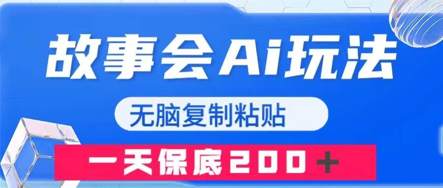 故事会AI玩法，无脑复制粘贴，一天收入200＋吉晟搞钱-网创项目资源站-副业项目-创业项目-搞钱项目吉晟搞钱