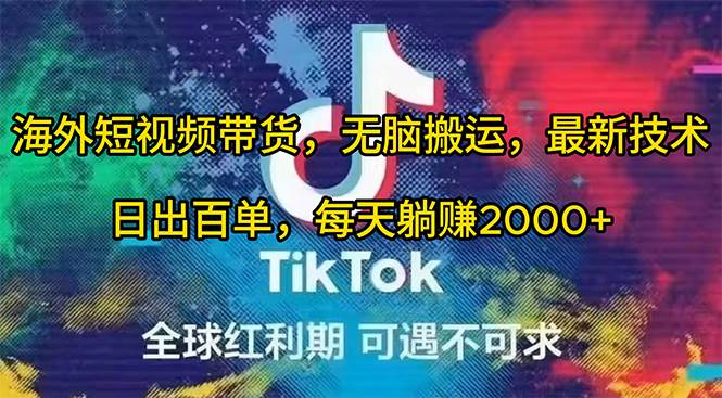 海外短视频带货，无脑搬运，最新技术，日出百单，每天躺赚2000+吉晟搞钱-网创项目资源站-副业项目-创业项目-搞钱项目吉晟搞钱