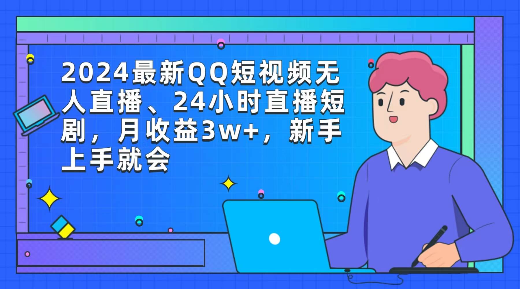 2024最新QQ短视频无人直播、24小时直播短剧，月收益3w+，新手上手就会吉晟搞钱-网创项目资源站-副业项目-创业项目-搞钱项目吉晟搞钱