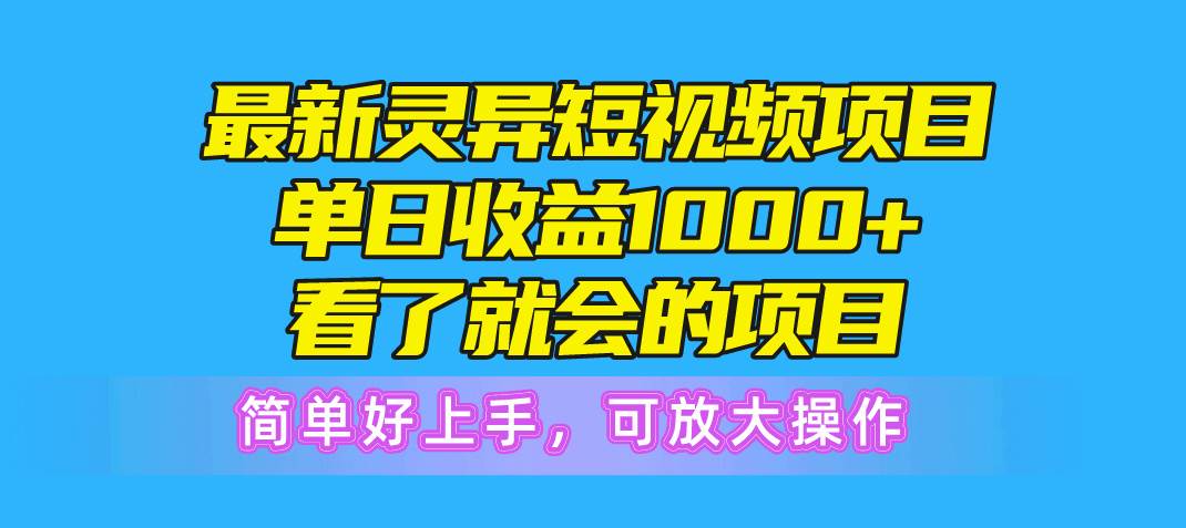 最新灵异短视频项目，单日收益1000+看了就会的项目，简单好上手可放大操作吉晟搞钱-网创项目资源站-副业项目-创业项目-搞钱项目吉晟搞钱