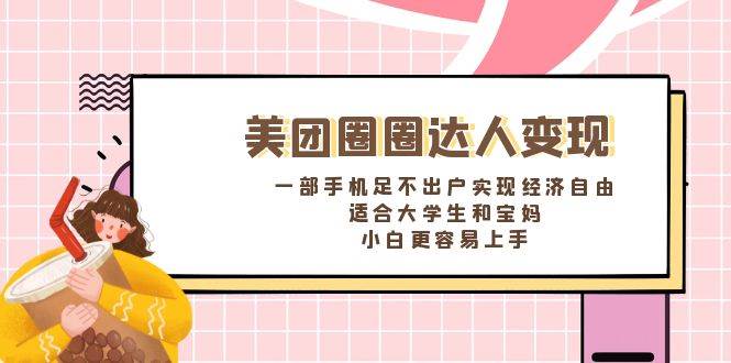 《美团圈圈达人变现，一部手机足不出户实现经济自由。适合大学生和宝妈，小白更容易上手》吉晟搞钱-网创项目资源站-副业项目-创业项目-搞钱项目吉晟搞钱