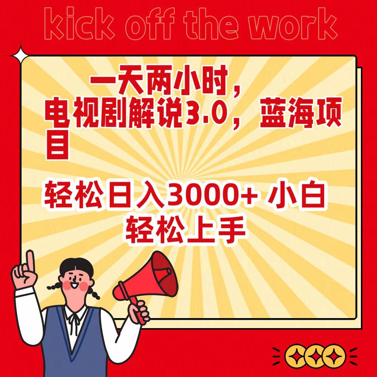 一天两小时，电视剧解说3.0，蓝海项目，轻松日入3000+ 小白轻松上手吉晟搞钱-网创项目资源站-副业项目-创业项目-搞钱项目吉晟搞钱