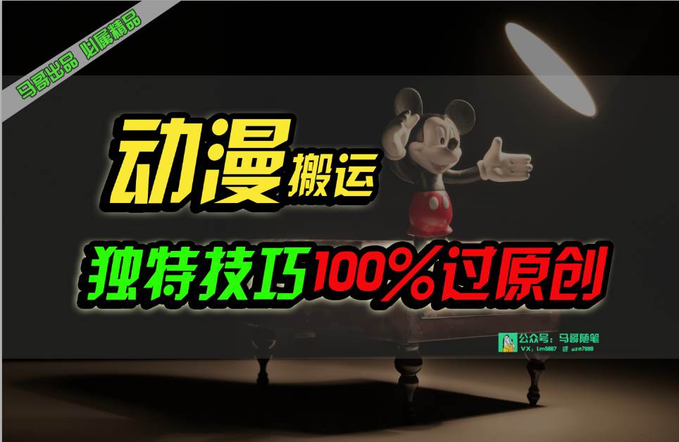 中视频计划动漫无脑搬运，独特方法过原创日入800+吉晟搞钱-网创项目资源站-副业项目-创业项目-搞钱项目吉晟搞钱