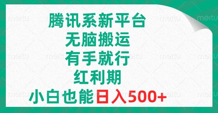 腾讯系新平台，无脑搬运，有手就行，红利期，小白也能日入500+吉晟搞钱-网创项目资源站-副业项目-创业项目-搞钱项目吉晟搞钱