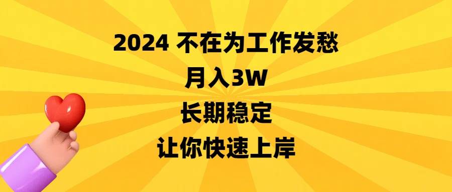 2024不在为工作发愁，月入3W，长期稳定，让你快速上岸吉晟搞钱-网创项目资源站-副业项目-创业项目-搞钱项目吉晟搞钱